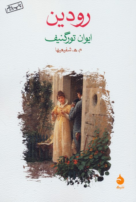رودین نشر ماهی