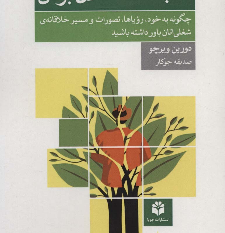 شجاعت خلاق بودن
