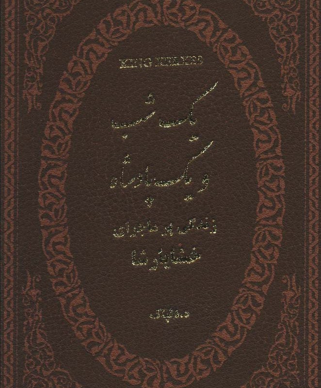 یک شب و یک پادشاه