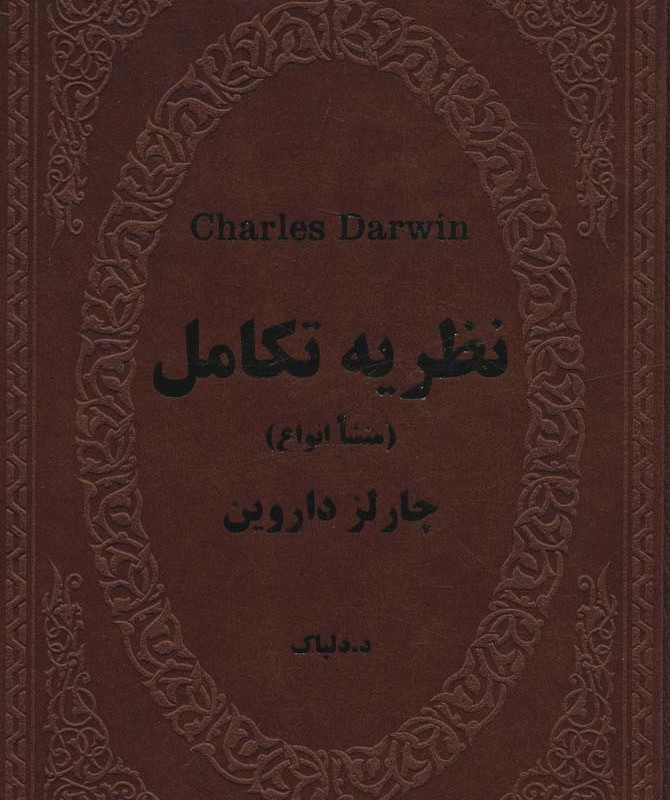 چارلز داروین نظریه تکامل