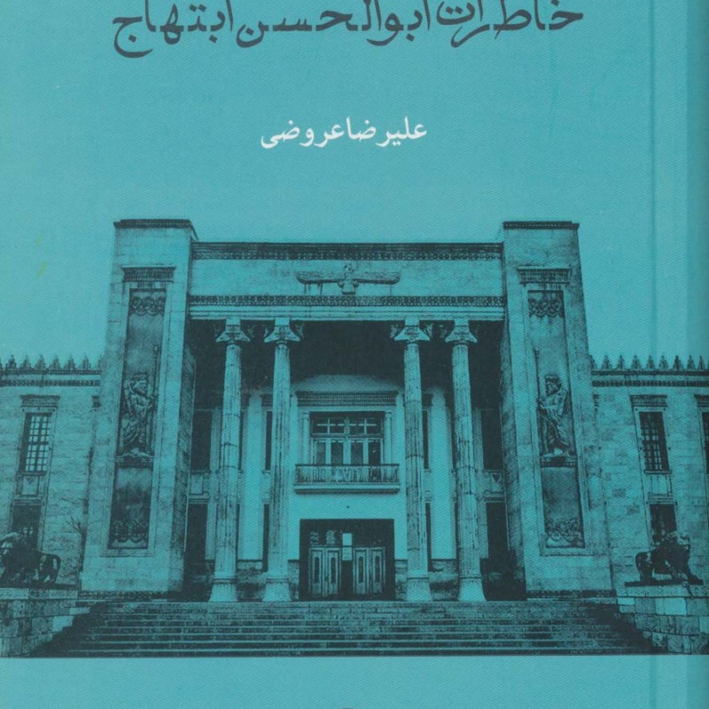 کتاب خاطرات ابوالحسن ابتهاج