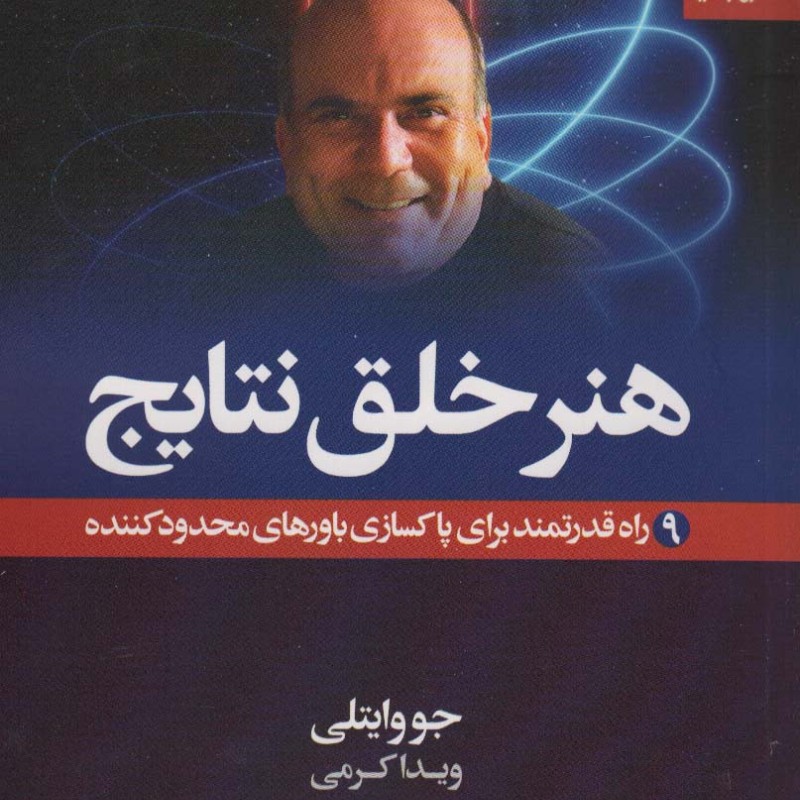 هنر خلق نتایج