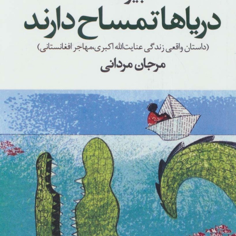 دریاها تمساح دارند