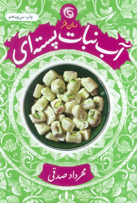 آب نبات پسته ای