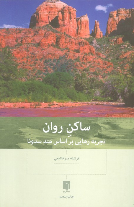 ساکن روان