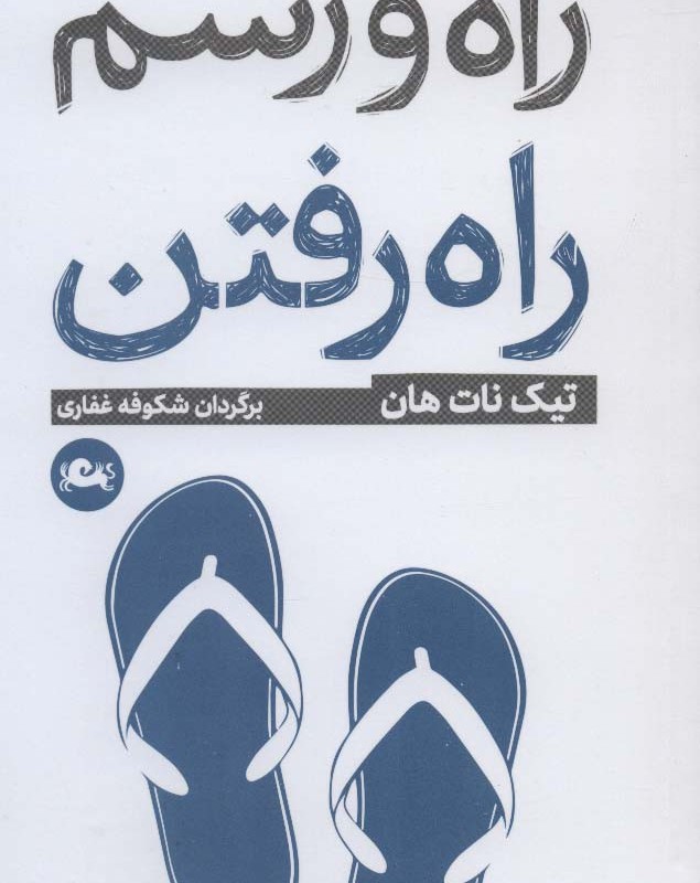 راه و رسم راه رفتن