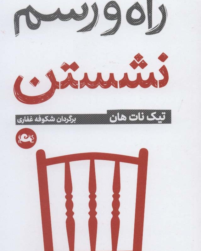 راه و رسم نشستن