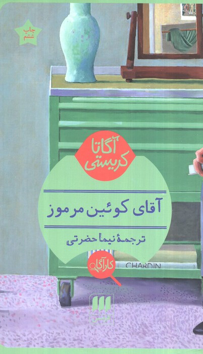 کتاب آقای کوئین مرموز