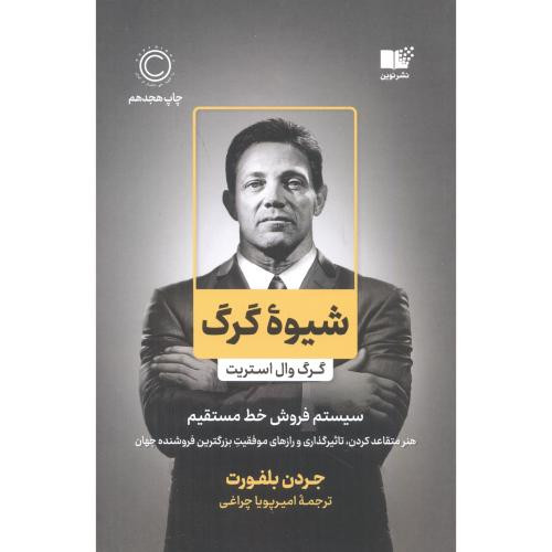 شیوه گرگ