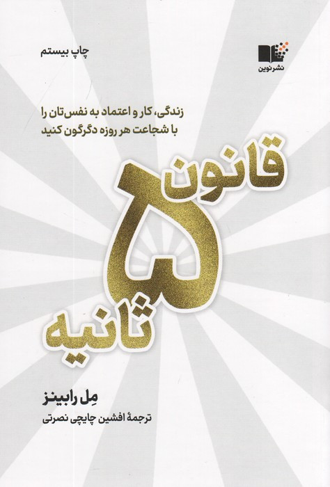 قانون 5 ثانیه نشر نوین توسعه