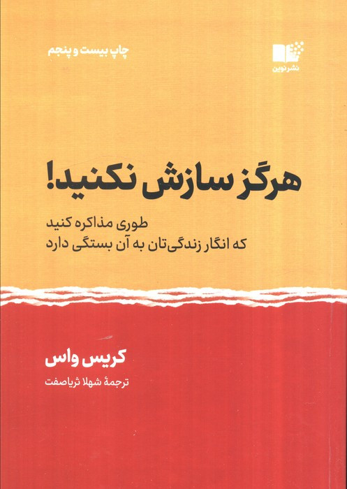 هرگز سازش نکنید نشر نوین توسعه
