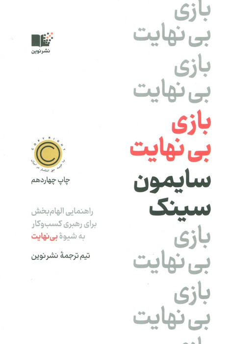 بازی بی نهایت نشر نوین توسعه