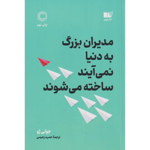 مدیران بزرگ به دنیا نمی آیند ساخته می شوند