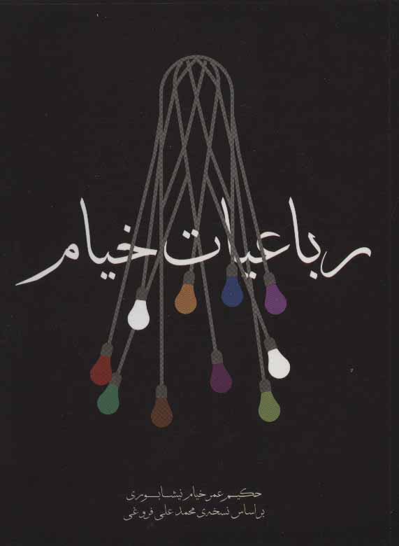 رباعیات خیام نشر مکتوب