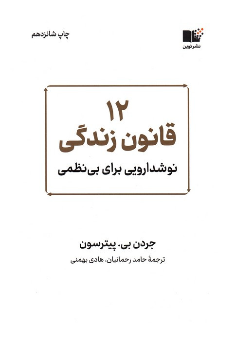 12 قانون زندگی نوشدارویی برای بی نظمی