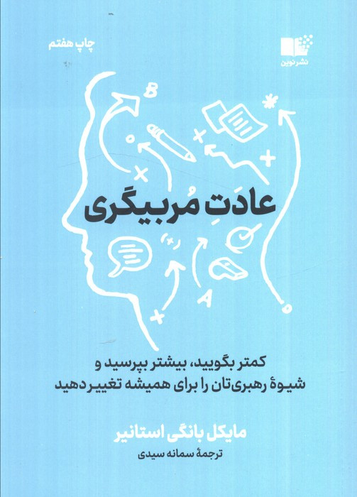 عادت مربی گری نشر نوین توسعه