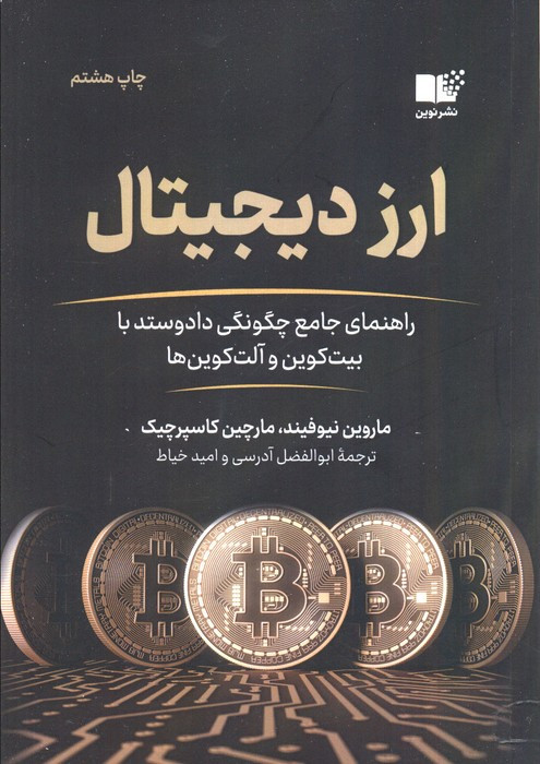 کتاب ارز دیجیتال