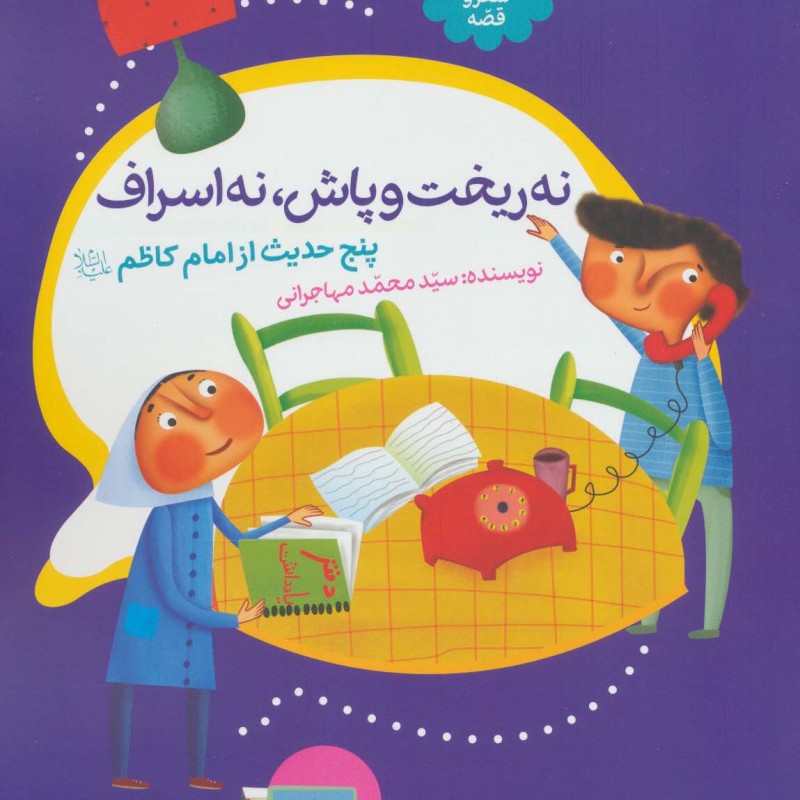 حدیث و شعر و قصه 9