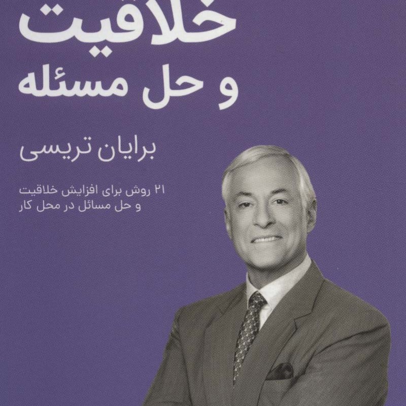 خلاقیت و حل مسئله نشر کلید آموزش