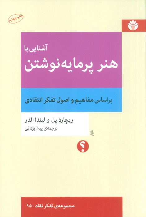آشنایی با هنر پرمایه نوشتن