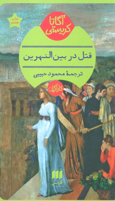 کتاب قتل در بین النهرین نشر هرمس