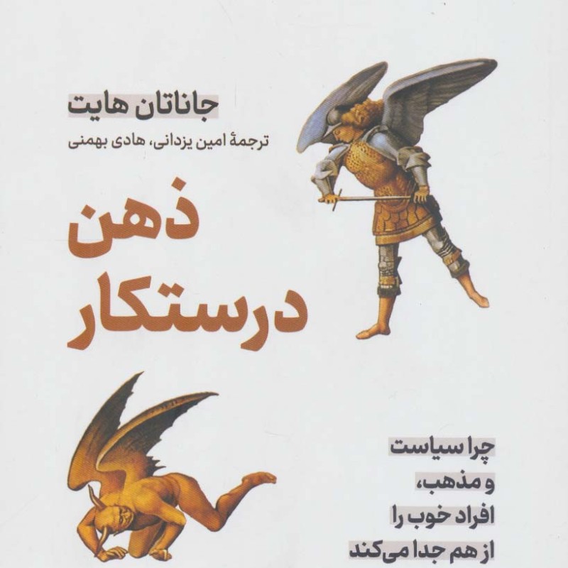 ذهن درستکار