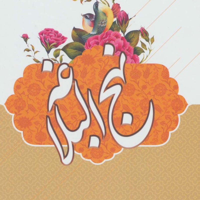 نهج البلاغه نشر جمال