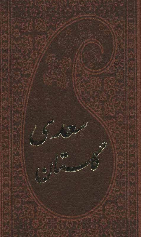 گلستان سعدی با مینیاتور نشر پارمیس قطع پالتوئی