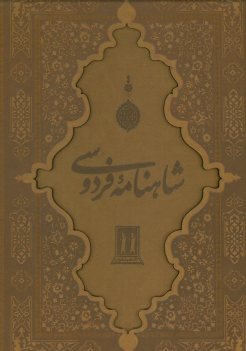 کتاب شاهنامه فردوسی نشر جاویدان قطع رحلی بزرگ