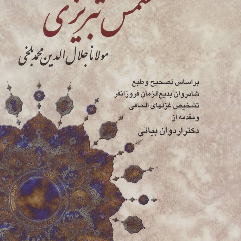 کلیات شمس تبریزی نشر دوستان