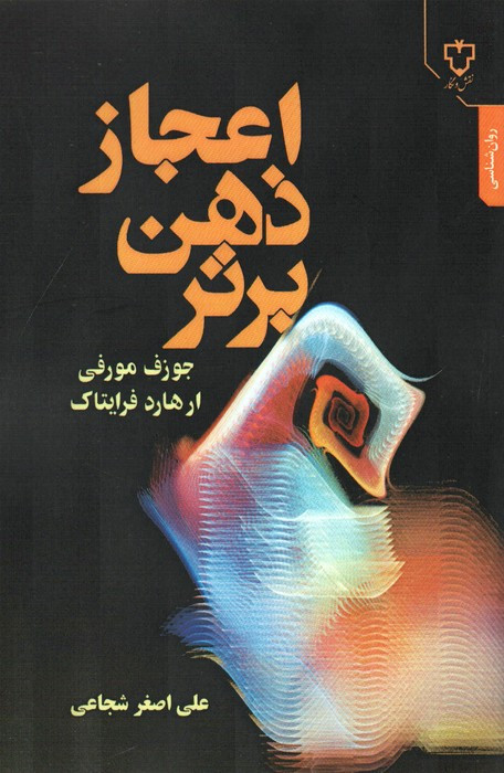 اعجاز ذهن برتر
