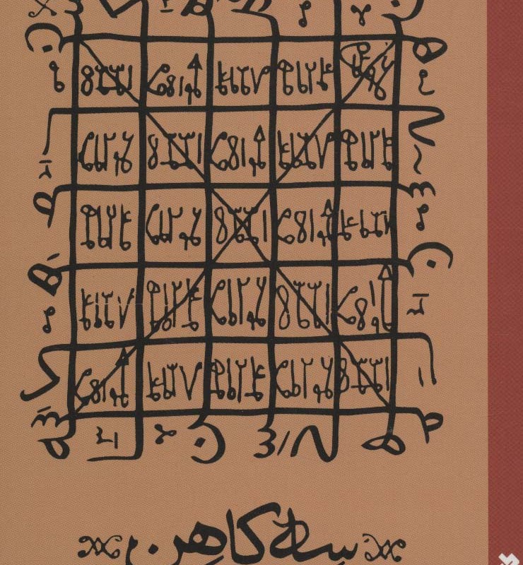 سه کاهن نشر کتابستان معرفت