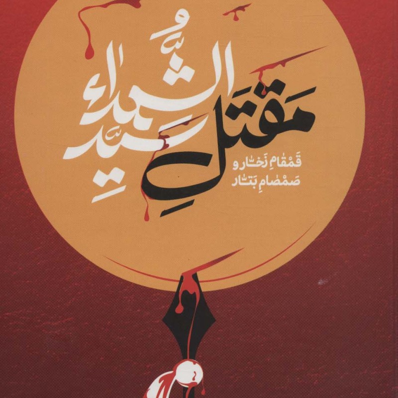 قمقام زخار و صمصام بتار
