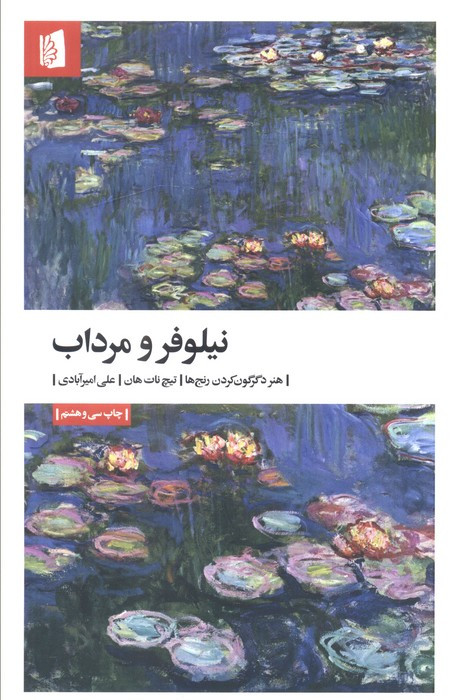 نیلوفر و مرداب