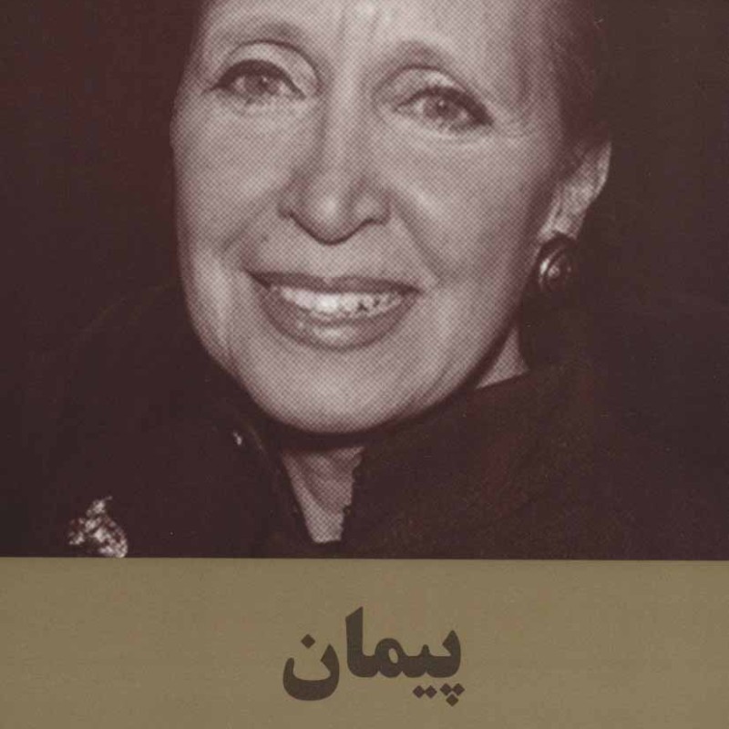 کتاب پیمان اثر دانیل استیل ترجمه هادی عادلپور