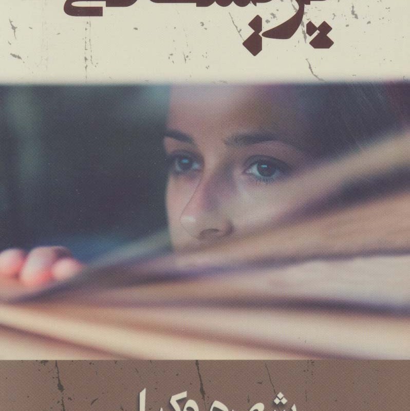 پریشانی نشر شادان
