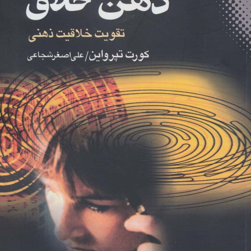 کتاب ذهن خلاق نشر نقش و نگار