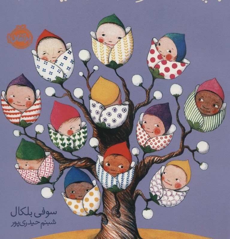 بچه ها از کجا می آیند