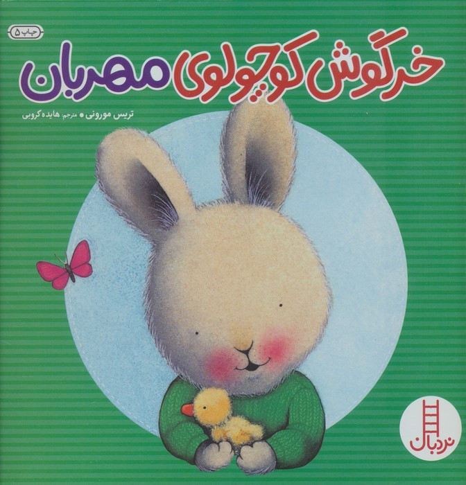 خرگوش کوچولوی مهربان