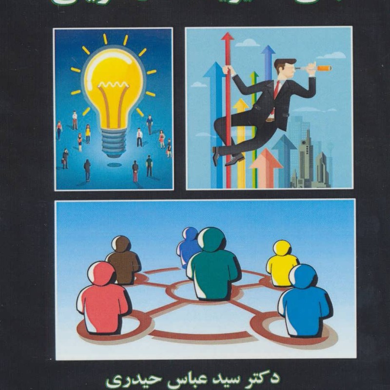 مبانی مدیریت کارآفرینی