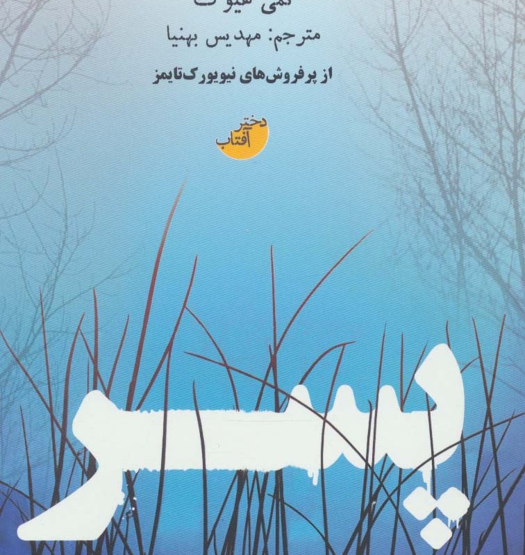 پسر نشر ابوعطا دختر آفتاب - تمی هیوگ