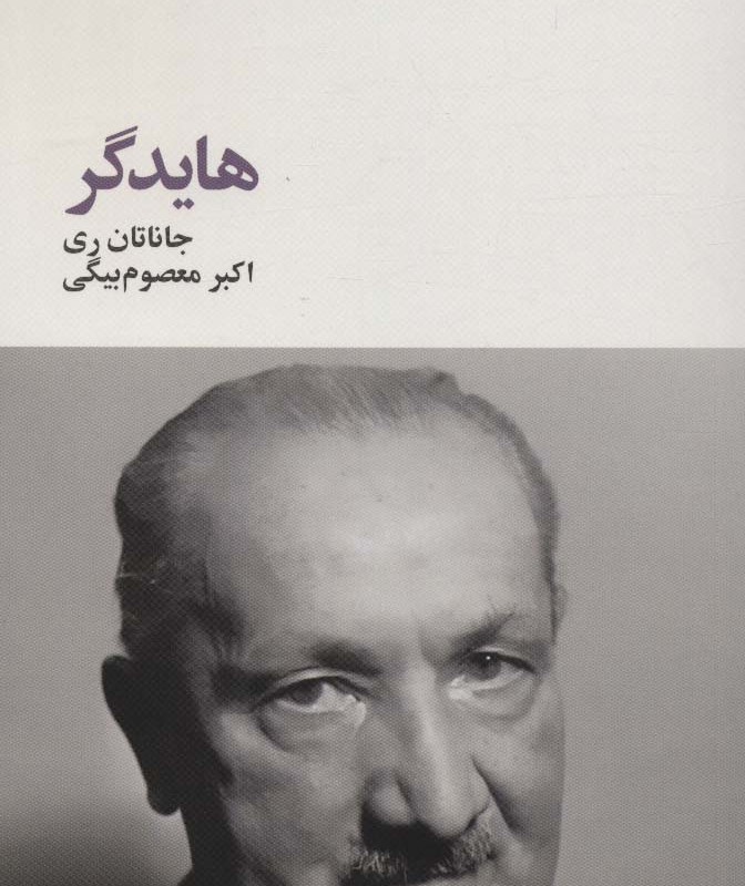 کتاب هایدگر از فیلسوفان بزرگ 4 اثر جاناتان ری