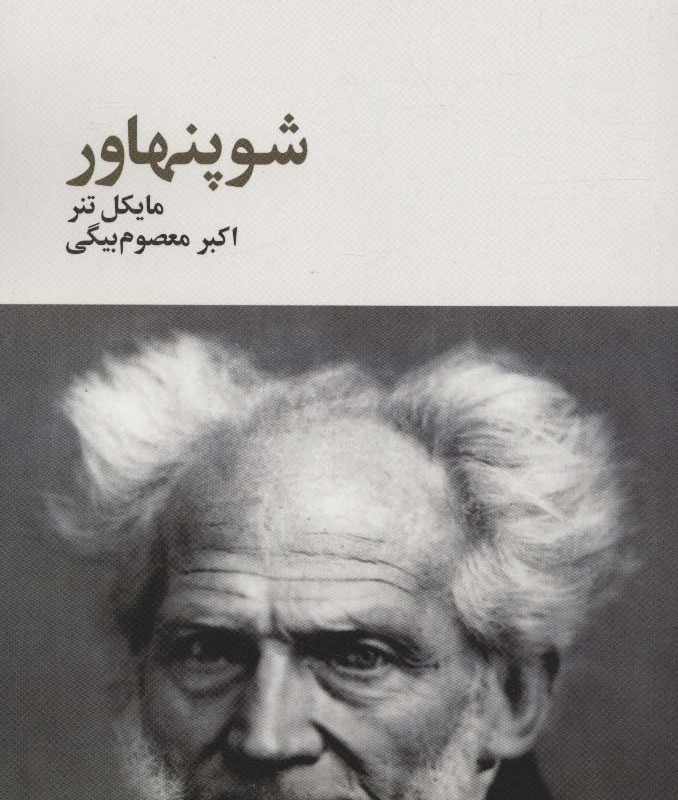 کتاب شوپنهاور از فیلسوفان بزرگ 4