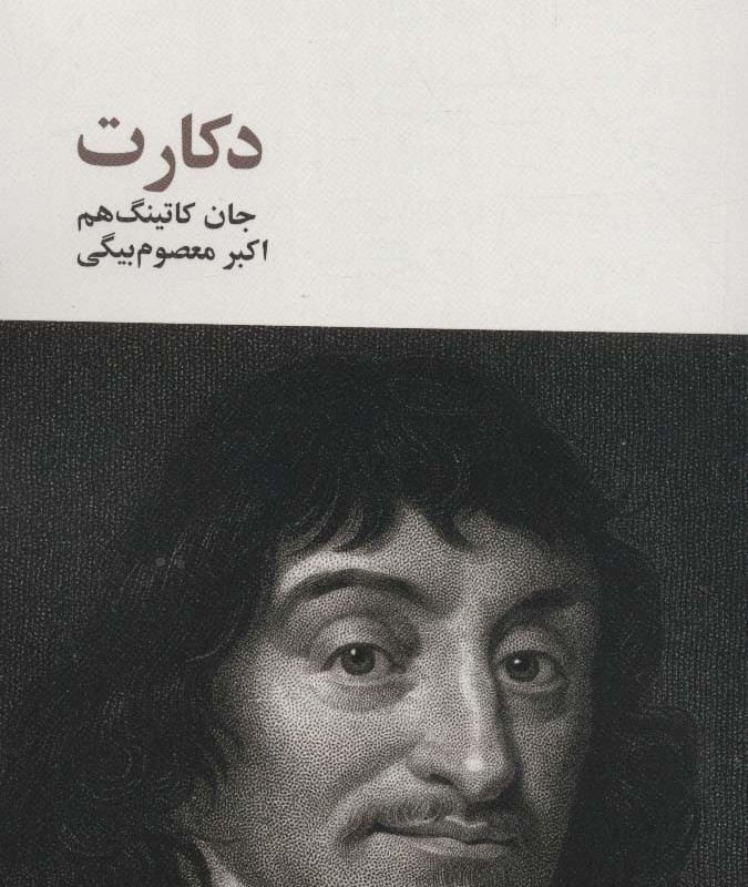 فیلسوفان بزرگ 6 - جان کاتینگ هم