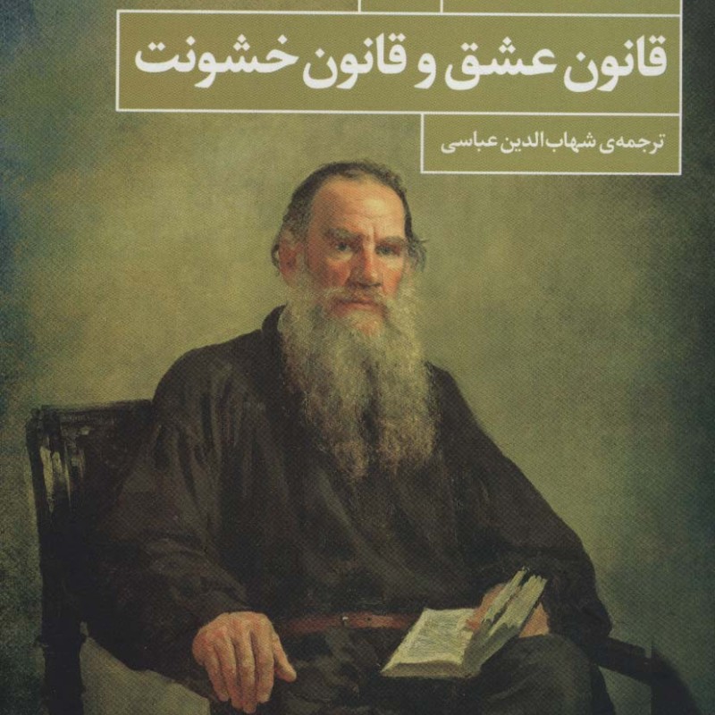 قانون عشق و قانون خشونت