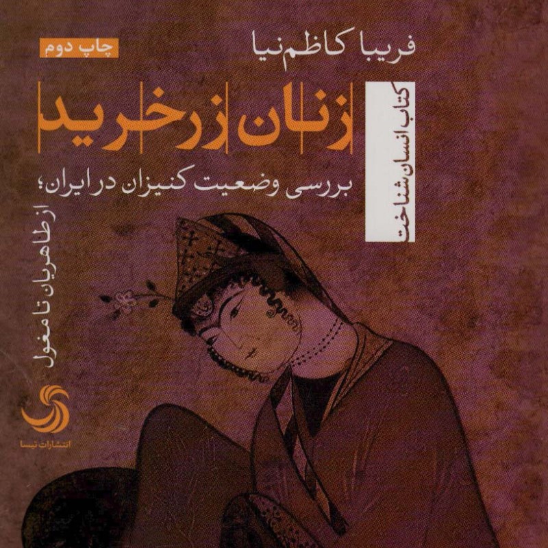 زنان زرخرید