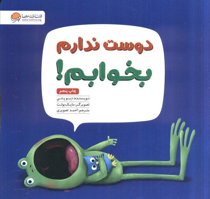 دوست ندارم بخوابم
