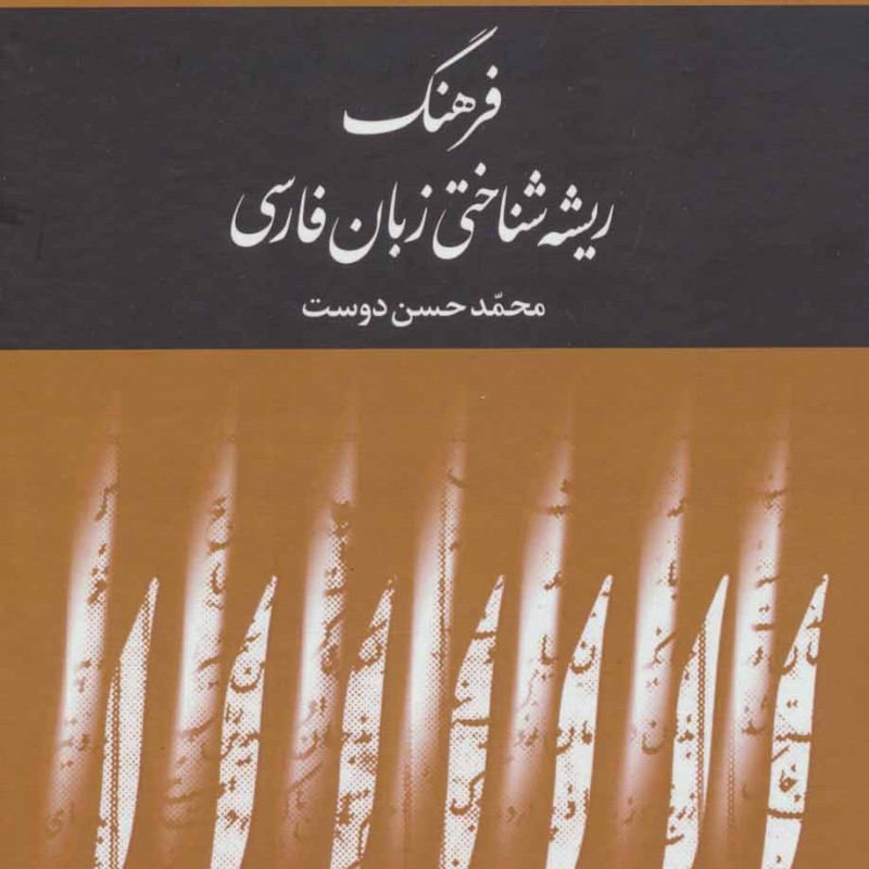 کتاب فرهنگ ریشه شناختی زبان فارسی