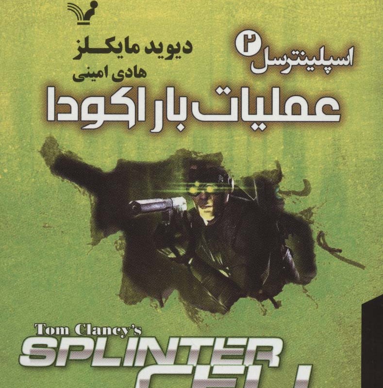 اسپلینترسل 2