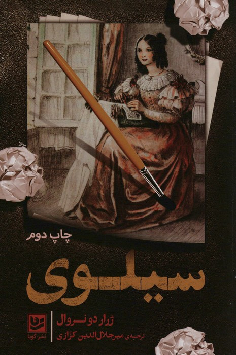 سیلوی نشر گویا